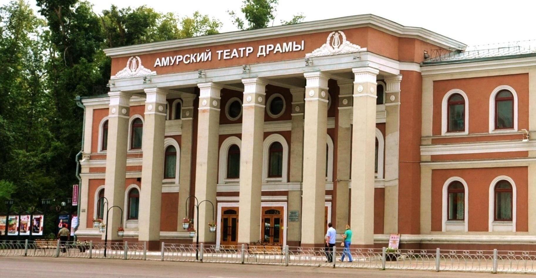 Амурский областной театр драмы