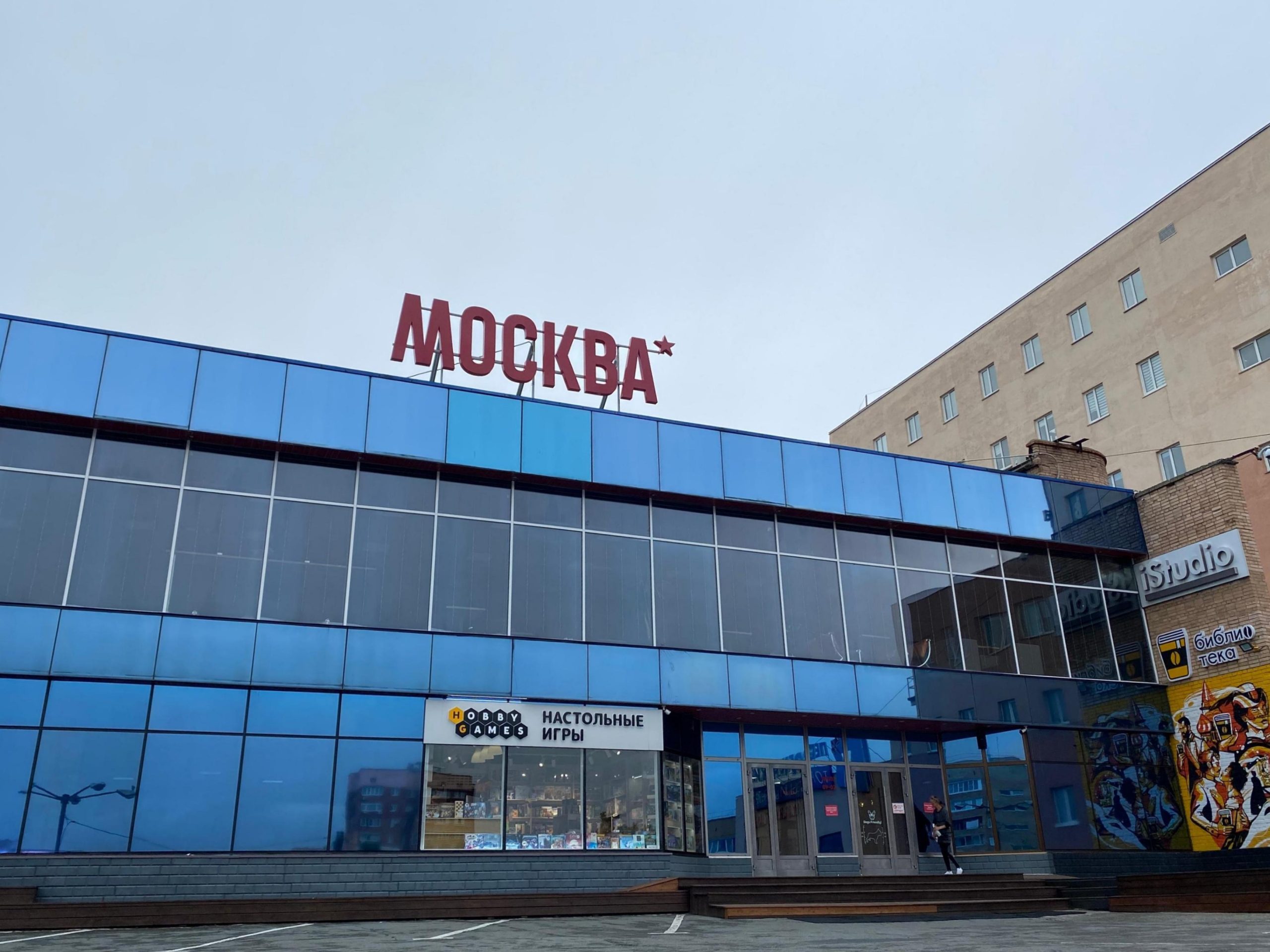 Кинотеатр «Москва» Владивосток